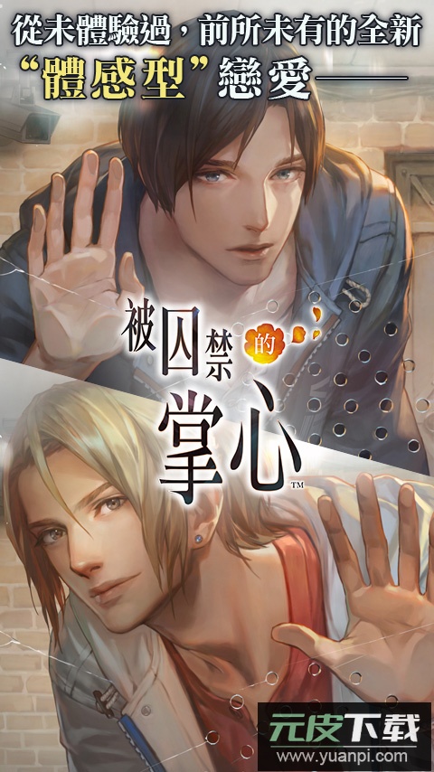 被囚禁的掌心手机版截图1