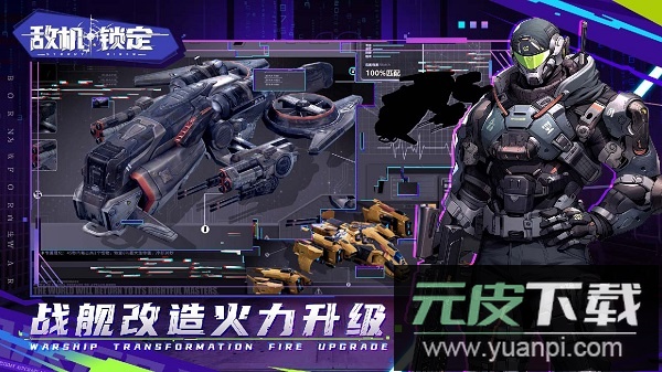 敌机锁定手游官方版截图3