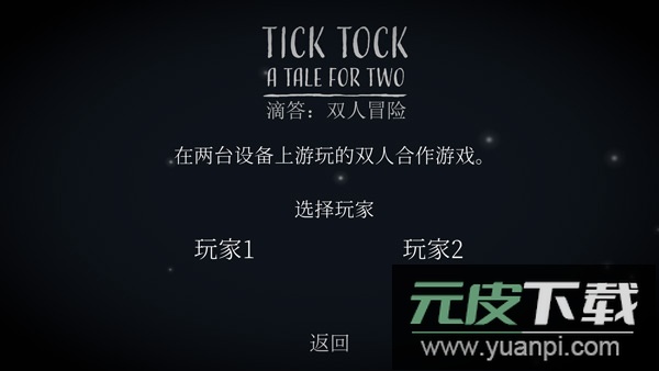 ticktock安卓中文版(滴答滴答双人故事)截图1