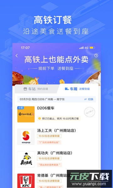 WIFI CCRGT国铁吉讯(原掌上高铁)app官方版截图2