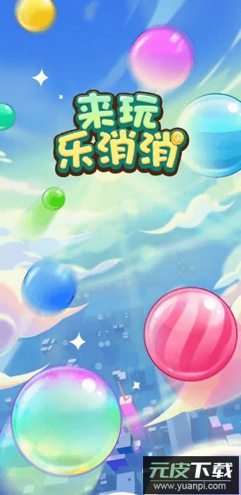 来玩乐消消最新中文版截图1