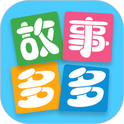 故事多多app免费版下载安装v1.5.6.0