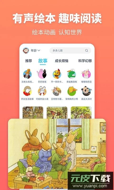 故事多多app免费版下载安装截图1