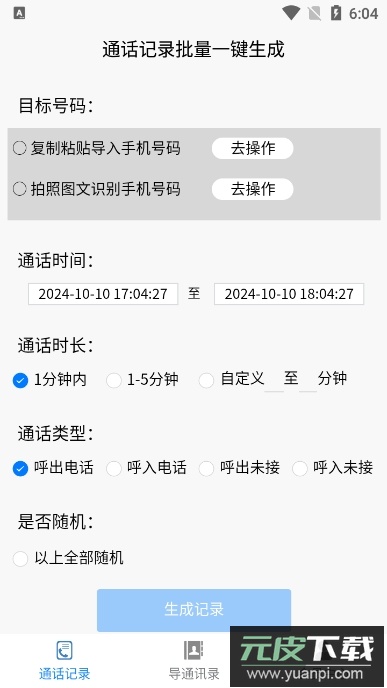 铁牛通话记录生成器免费版截图1