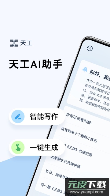 天工AI助手app官方版截图1