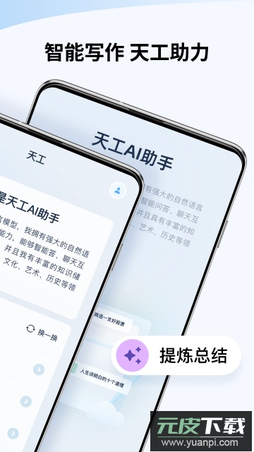 天工AI助手app官方版截图3