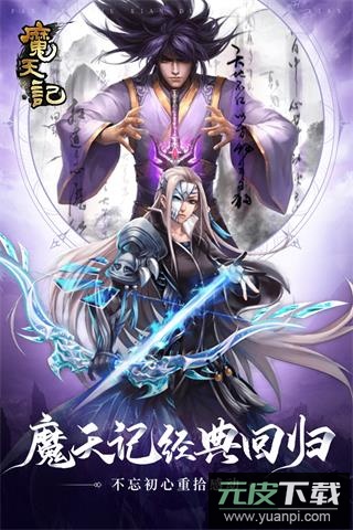 魔天记手游怀旧版截图4