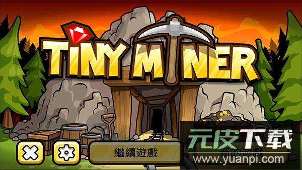 小小矿工游戏官方版截图1