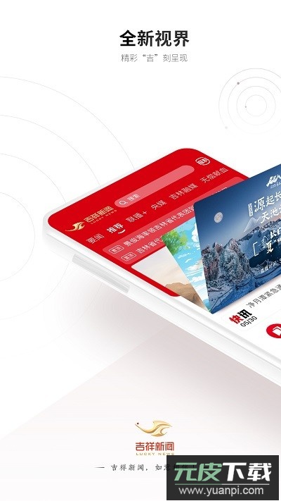 吉祥新闻客户端截图1
