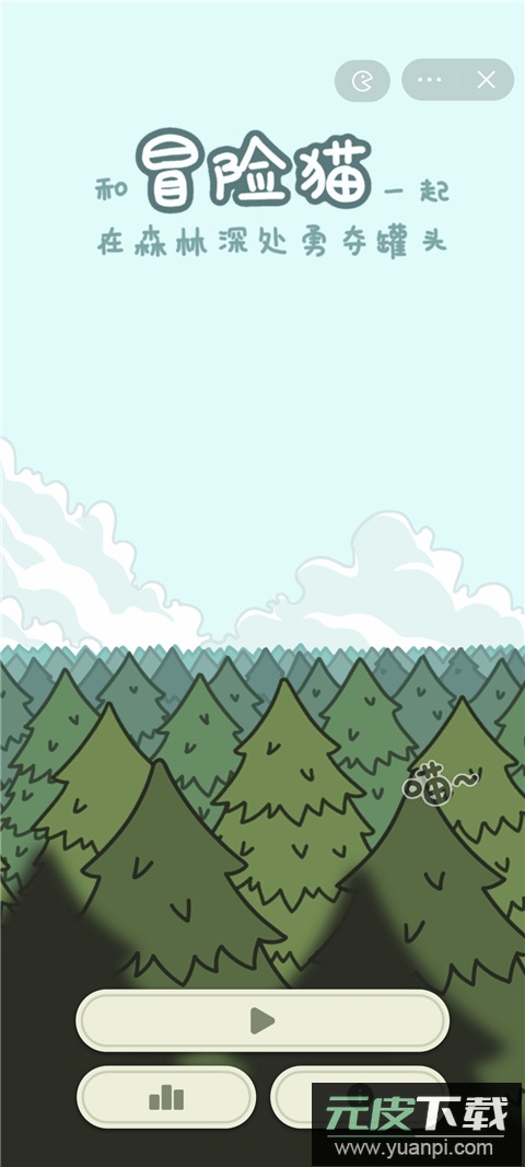 冒险猫截图5