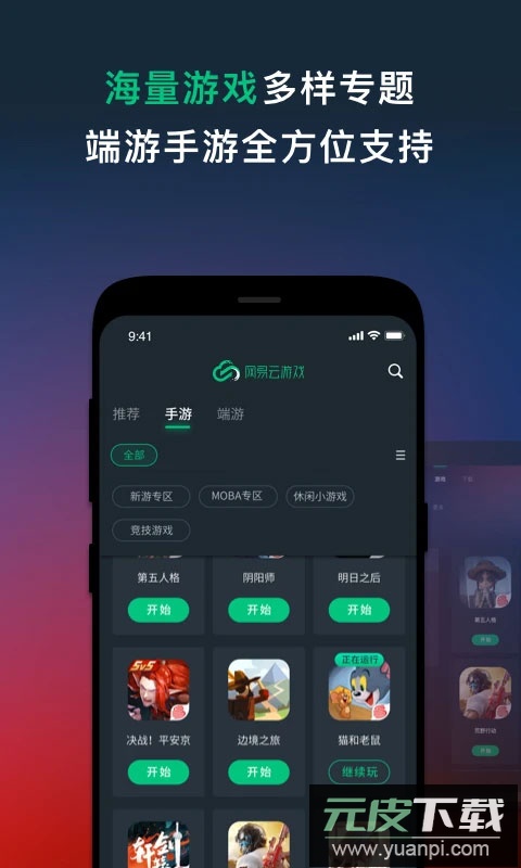 网易云游戏app安卓版截图2