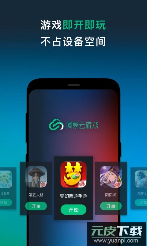 网易云游戏app安卓版截图3