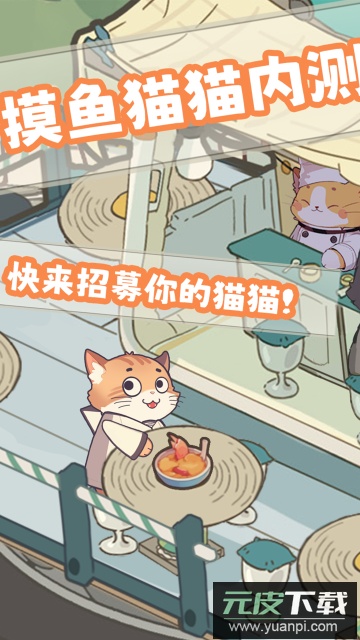 摸鱼猫猫游戏官方版截图2