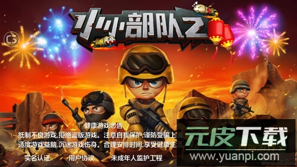 小小部队2免费内购截图2