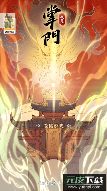 我是掌门折相思mod版截图2