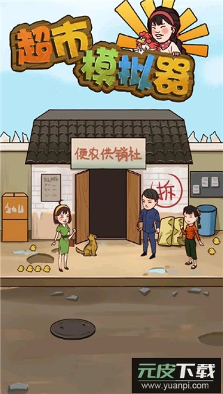 超市模拟器官方版截图1