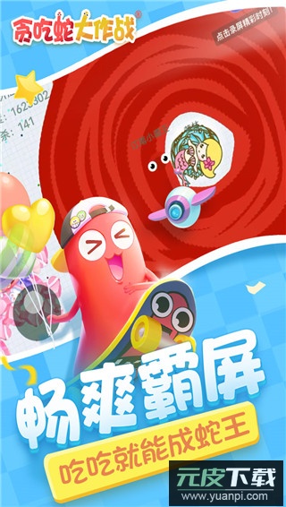 贪吃蛇大作战最新版截图3