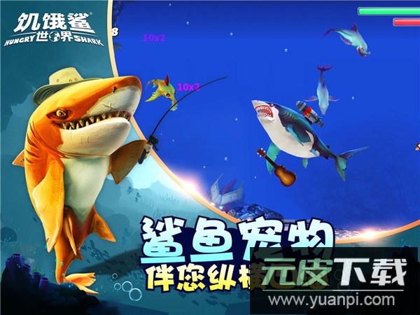 饥饿鲨世界官方版截图1
