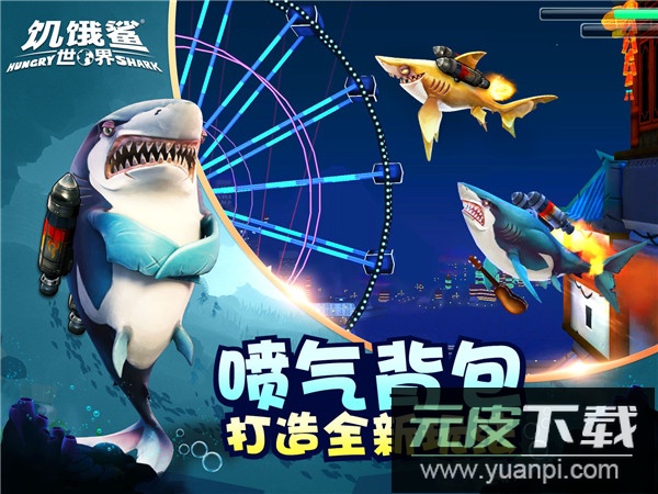 饥饿鲨世界官方版截图4