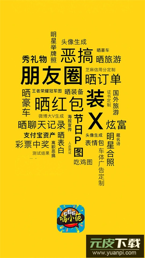 趣味生成器免费版(嗨小葩)截图4