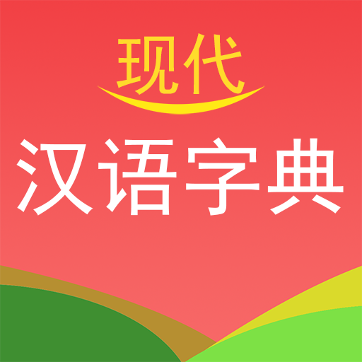 现代汉语字典app官方版v4.2