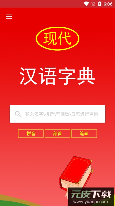 现代汉语字典app官方版截图2