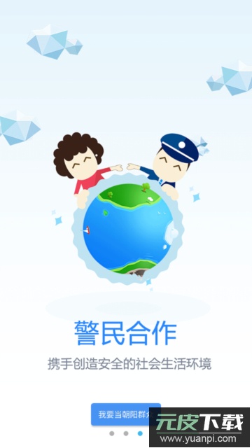 朝阳群众app官方版截图3