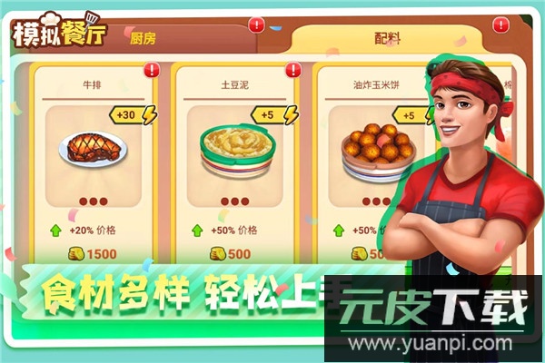 模拟餐厅手游官方正版截图1