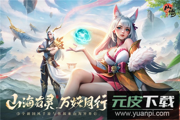 山海与妖灵手游最新版截图2