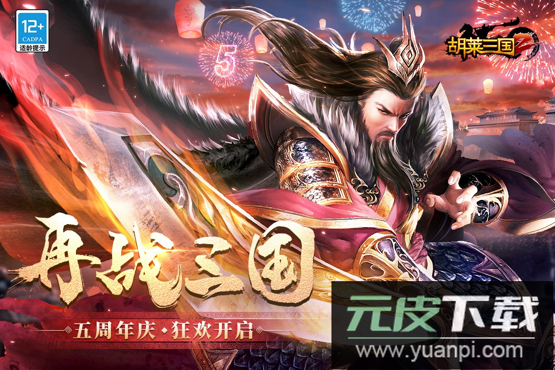 胡莱三国2安卓版截图1