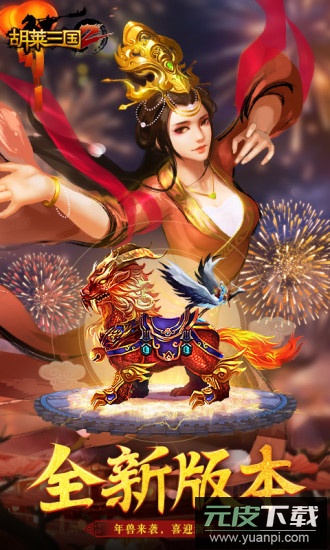 胡莱三国2手游最新版截图3