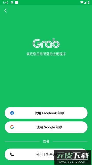 Grab国际版中文最新版下载截图3