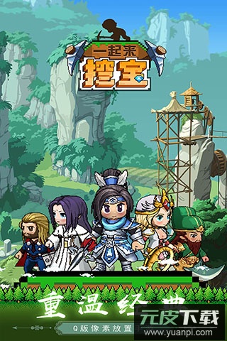 一起来挖宝截图4