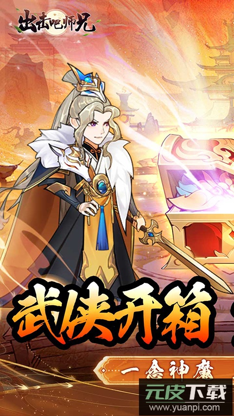 出击吧师兄截图1