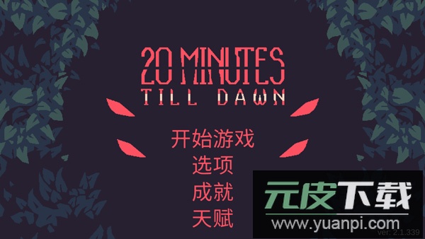 黎明前20分钟游戏安卓版截图1