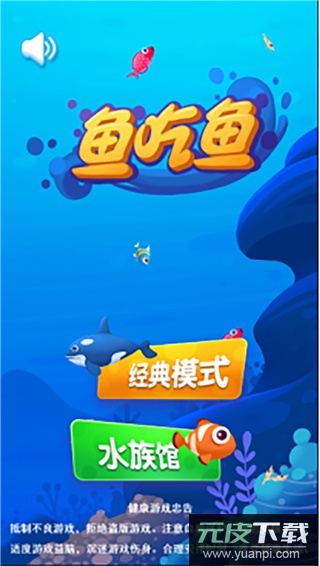 鱼吃鱼游戏手机版截图2