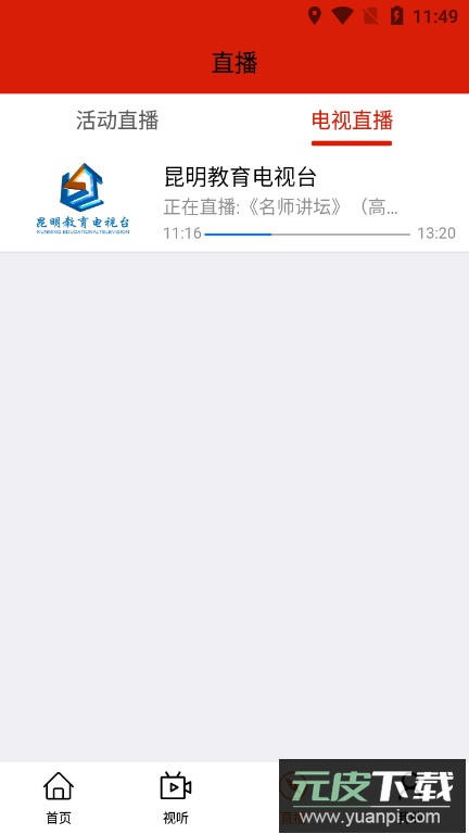 昆明教育电视台app客户端截图1