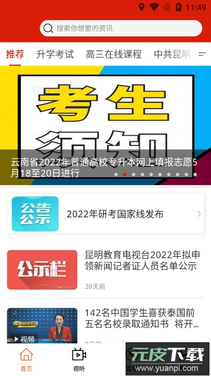 昆明教育电视台app客户端截图3
