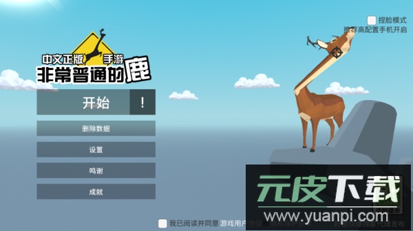 非常普通的鹿截图1