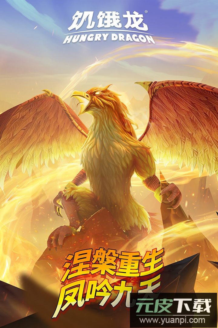 饥饿龙腾讯版截图5