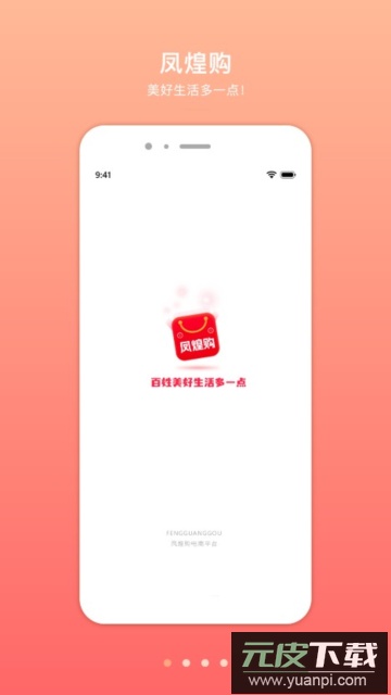 凤煌购app手机版截图1