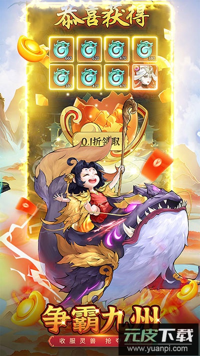 九州异兽记无限代金券版截图4