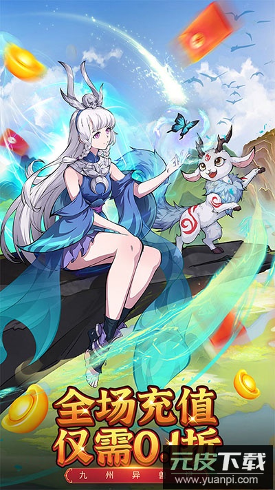 九州异兽记无限代金券版截图5