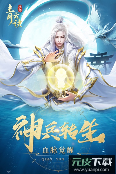 青云诀官方2024最新版本截图1