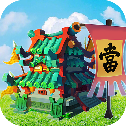 颤抖吧三国0.1折版v2.0.0