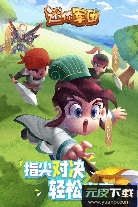 迷你军团华为版截图1