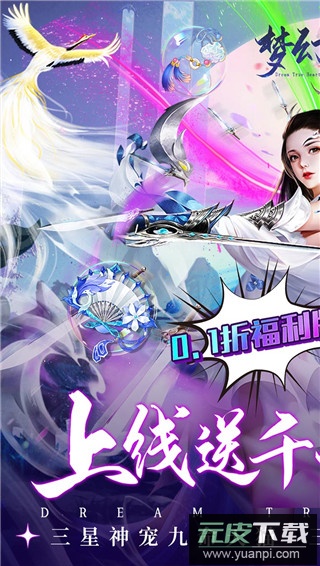 梦幻真心0.1折扣版