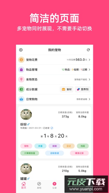 铲屎官日记app手机版截图1