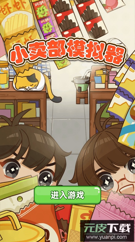 小卖部模拟器最新免费游戏中文2022手机版截图1