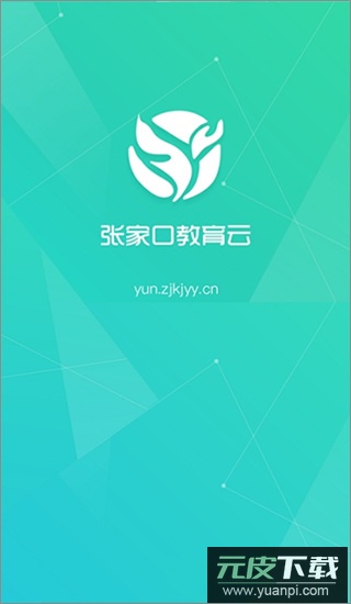 张家口教育云app官方版截图1